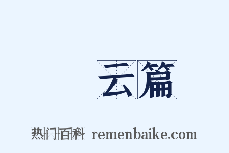攓云篇是什么意思的图片